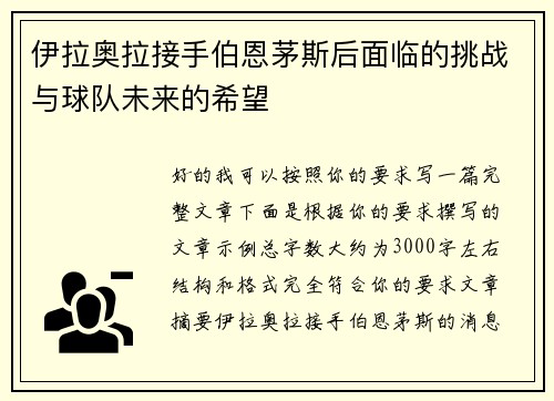 伊拉奥拉接手伯恩茅斯后面临的挑战与球队未来的希望 伊拉奥拉接手伯恩茅斯后面临的挑战与球队未来的希望
