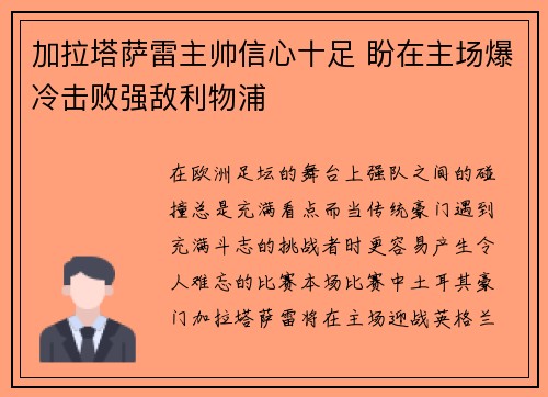 加拉塔萨雷主帅信心十足 盼在主场爆冷击败强敌利物浦 加拉塔萨雷主帅信心十足 盼在主场爆冷击败强敌利物浦