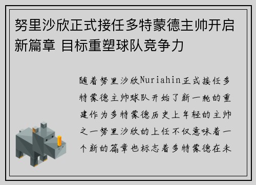 努里沙欣正式接任多特蒙德主帅开启新篇章 目标重塑球队竞争力 努里沙欣正式接任多特蒙德主帅开启新篇章 目标重塑球队竞争力