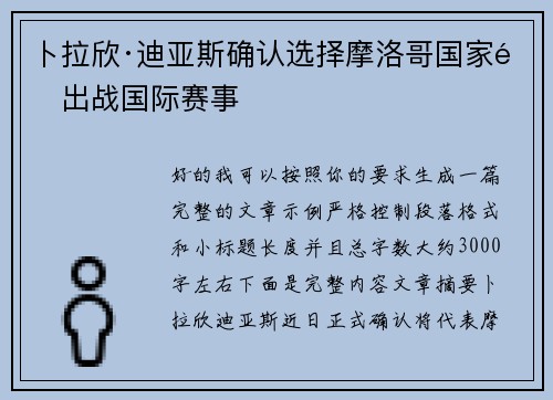 卜拉欣·迪亚斯确认选择摩洛哥国家队出战国际赛事