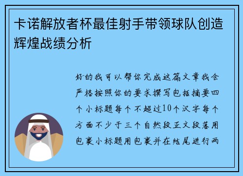 卡诺解放者杯最佳射手带领球队创造辉煌战绩分析 卡诺解放者杯最佳射手带领球队创造辉煌战绩分析