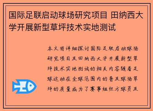国际足联启动球场研究项目 田纳西大学开展新型草坪技术实地测试
