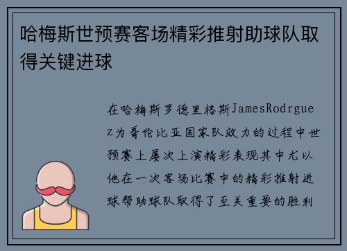 哈梅斯世预赛客场精彩推射助球队取得关键进球