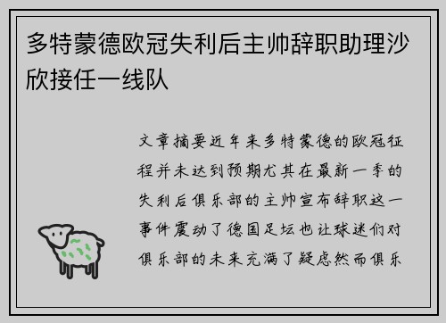 多特蒙德欧冠失利后主帅辞职助理沙欣接任一线队
