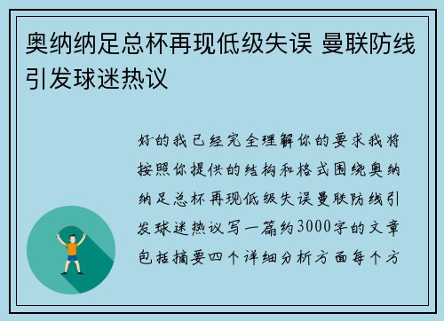 奥纳纳足总杯再现低级失误 曼联防线引发球迷热议