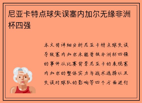 尼亚卡特点球失误塞内加尔无缘非洲杯四强 尼亚卡特点球失误塞内加尔无缘非洲杯四强