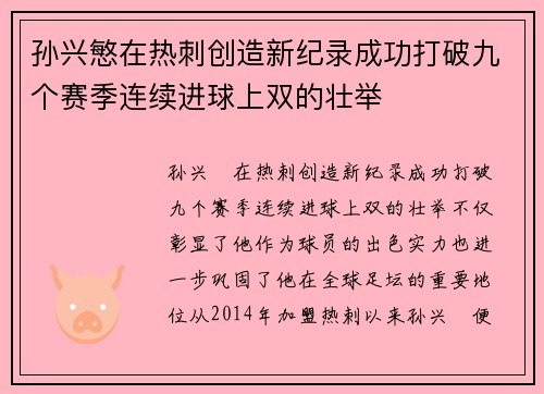 孙兴慜在热刺创造新纪录成功打破九个赛季连续进球上双的壮举