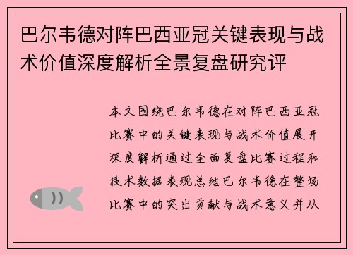 巴尔韦德对阵巴西亚冠关键表现与战术价值深度解析全景复盘研究评