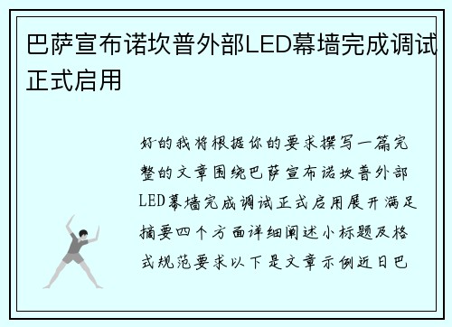 巴萨宣布诺坎普外部LED幕墙完成调试正式启用 巴萨宣布诺坎普外部LED幕墙完成调试正式启用