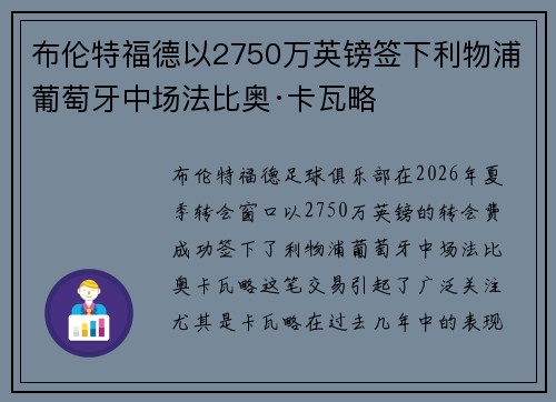 布伦特福德以2750万英镑签下利物浦葡萄牙中场法比奥·卡瓦略