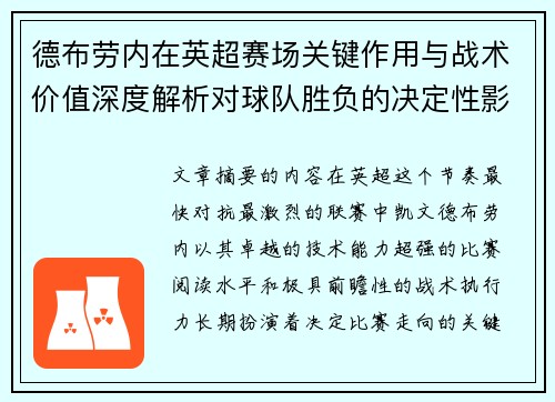 德布劳内在英超赛场关键作用与战术价值深度解析对球队胜负的决定性影响研究 德布劳内在英超赛场关键作用与战术价值深度解析对球队胜负的决定性影响研究