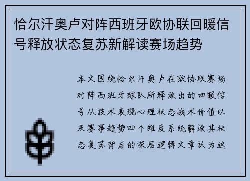 恰尔汗奥卢对阵西班牙欧协联回暖信号释放状态复苏新解读赛场趋势