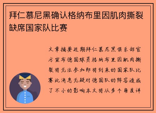 拜仁慕尼黑确认格纳布里因肌肉撕裂缺席国家队比赛 拜仁慕尼黑确认格纳布里因肌肉撕裂缺席国家队比赛