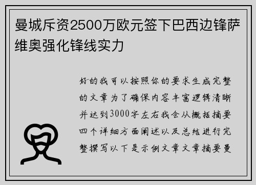 曼城斥资2500万欧元签下巴西边锋萨维奥强化锋线实力 曼城斥资2500万欧元签下巴西边锋萨维奥强化锋线实力