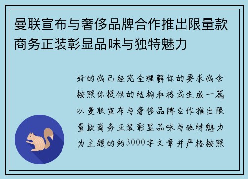曼联宣布与奢侈品牌合作推出限量款商务正装彰显品味与独特魅力