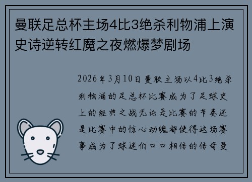 曼联足总杯主场4比3绝杀利物浦上演史诗逆转红魔之夜燃爆梦剧场 曼联足总杯主场4比3绝杀利物浦上演史诗逆转红魔之夜燃爆梦剧场