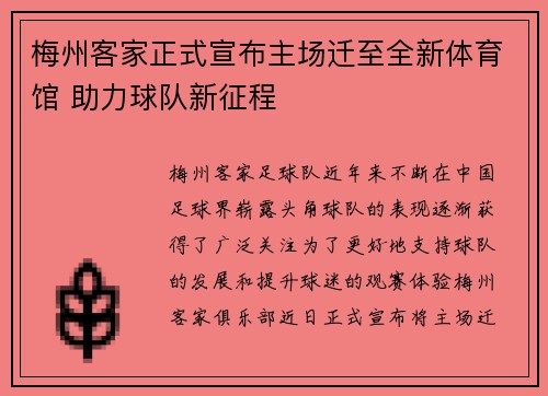 梅州客家正式宣布主场迁至全新体育馆 助力球队新征程 梅州客家正式宣布主场迁至全新体育馆 助力球队新征程