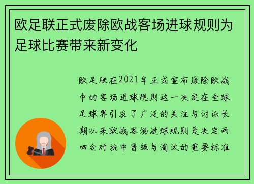 欧足联正式废除欧战客场进球规则为足球比赛带来新变化
