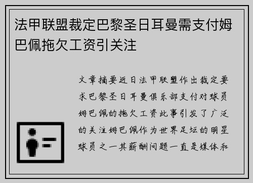 法甲联盟裁定巴黎圣日耳曼需支付姆巴佩拖欠工资引关注 法甲联盟裁定巴黎圣日耳曼需支付姆巴佩拖欠工资引关注