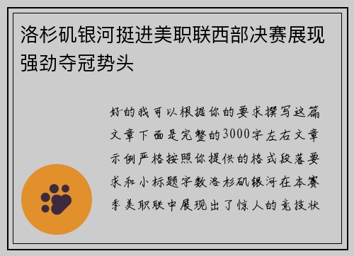 洛杉矶银河挺进美职联西部决赛展现强劲夺冠势头 洛杉矶银河挺进美职联西部决赛展现强劲夺冠势头