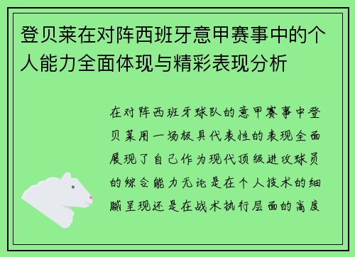 登贝莱在对阵西班牙意甲赛事中的个人能力全面体现与精彩表现分析 登贝莱在对阵西班牙意甲赛事中的个人能力全面体现与精彩表现分析