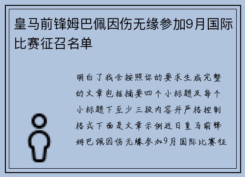 皇马前锋姆巴佩因伤无缘参加9月国际比赛征召名单