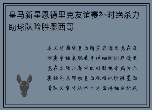 皇马新星恩德里克友谊赛补时绝杀力助球队险胜墨西哥 皇马新星恩德里克友谊赛补时绝杀力助球队险胜墨西哥