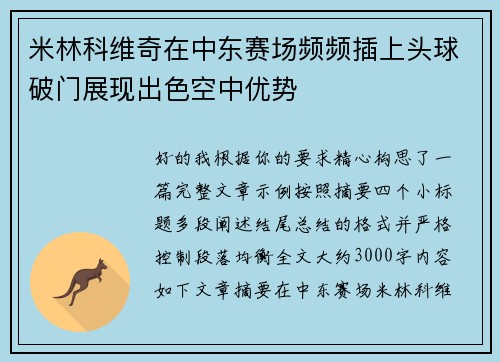 米林科维奇在中东赛场频频插上头球破门展现出色空中优势 米林科维奇在中东赛场频频插上头球破门展现出色空中优势