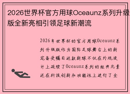 2026世界杯官方用球Oceaunz系列升级版全新亮相引领足球新潮流 2026世界杯官方用球Oceaunz系列升级版全新亮相引领足球新潮流