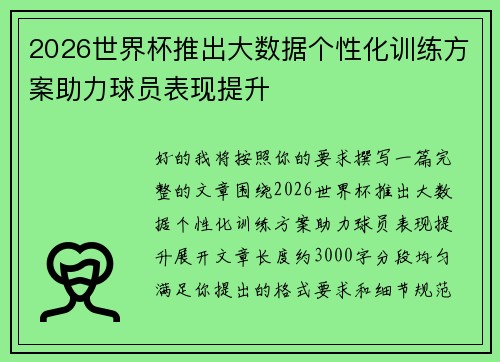 2026世界杯推出大数据个性化训练方案助力球员表现提升 2026世界杯推出大数据个性化训练方案助力球员表现提升