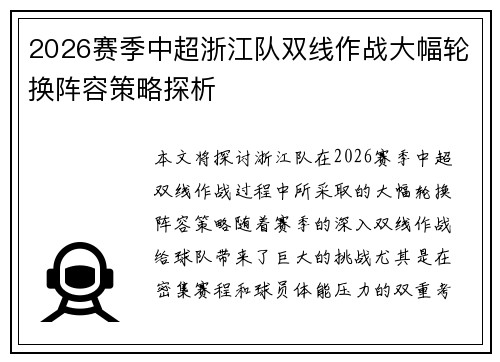 2026赛季中超浙江队双线作战大幅轮换阵容策略探析 2026赛季中超浙江队双线作战大幅轮换阵容策略探析