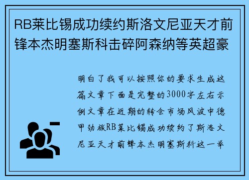 RB莱比锡成功续约斯洛文尼亚天才前锋本杰明塞斯科击碎阿森纳等英超豪门挖角计划 RB莱比锡成功续约斯洛文尼亚天才前锋本杰明塞斯科击碎阿森纳等英超豪门挖角计划