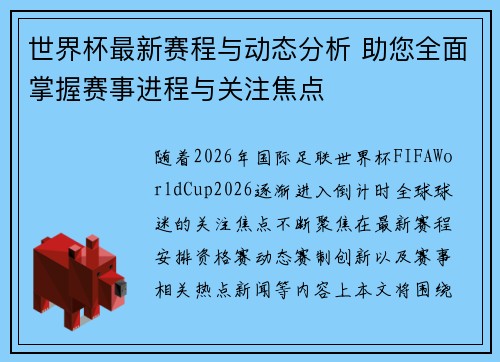 世界杯最新赛程与动态分析 助您全面掌握赛事进程与关注焦点 世界杯最新赛程与动态分析 助您全面掌握赛事进程与关注焦点