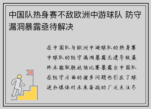 中国队热身赛不敌欧洲中游球队 防守漏洞暴露亟待解决 中国队热身赛不敌欧洲中游球队 防守漏洞暴露亟待解决