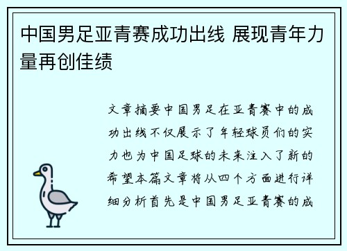 中国男足亚青赛成功出线 展现青年力量再创佳绩