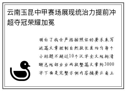 云南玉昆中甲赛场展现统治力提前冲超夺冠荣耀加冕