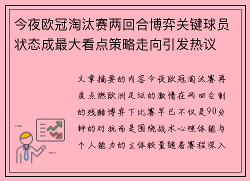 今夜欧冠淘汰赛两回合博弈关键球员状态成最大看点策略走向引发热议