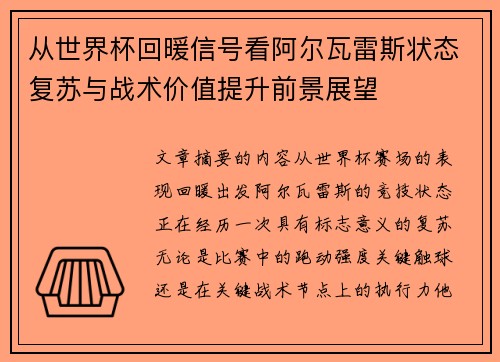 从世界杯回暖信号看阿尔瓦雷斯状态复苏与战术价值提升前景展望