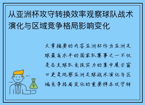 从亚洲杯攻守转换效率观察球队战术演化与区域竞争格局影响变化 从亚洲杯攻守转换效率观察球队战术演化与区域竞争格局影响变化