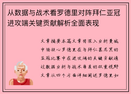 从数据与战术看罗德里对阵拜仁亚冠进攻端关键贡献解析全面表现 从数据与战术看罗德里对阵拜仁亚冠进攻端关键贡献解析全面表现