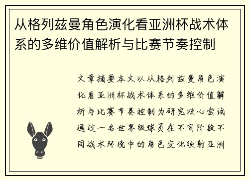 从格列兹曼角色演化看亚洲杯战术体系的多维价值解析与比赛节奏控制 从格列兹曼角色演化看亚洲杯战术体系的多维价值解析与比赛节奏控制