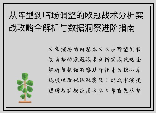 从阵型到临场调整的欧冠战术分析实战攻略全解析与数据洞察进阶指南