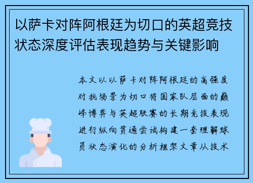 以萨卡对阵阿根廷为切口的英超竞技状态深度评估表现趋势与关键影响