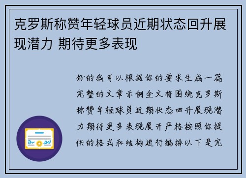 克罗斯称赞年轻球员近期状态回升展现潜力 期待更多表现