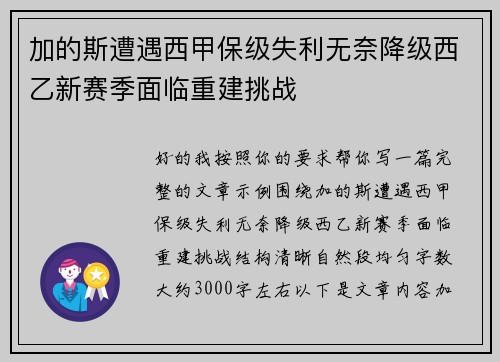 加的斯遭遇西甲保级失利无奈降级西乙新赛季面临重建挑战